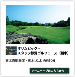 オリムピック・スタッフ都賀ゴルフコース