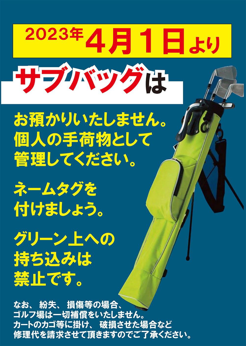 サブバッグ取扱いについて