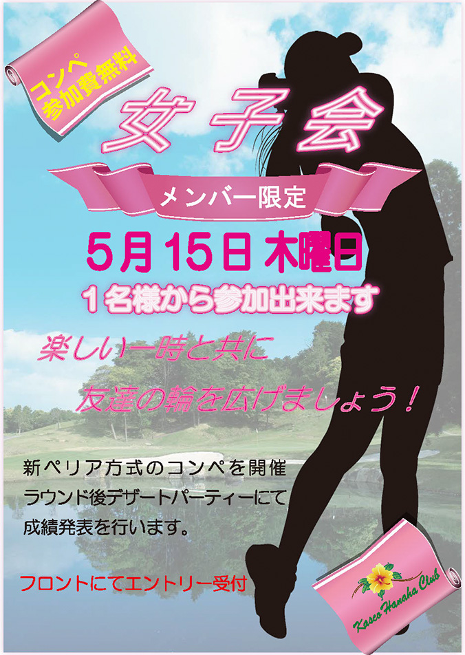 女子会開催