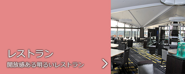 レストラン